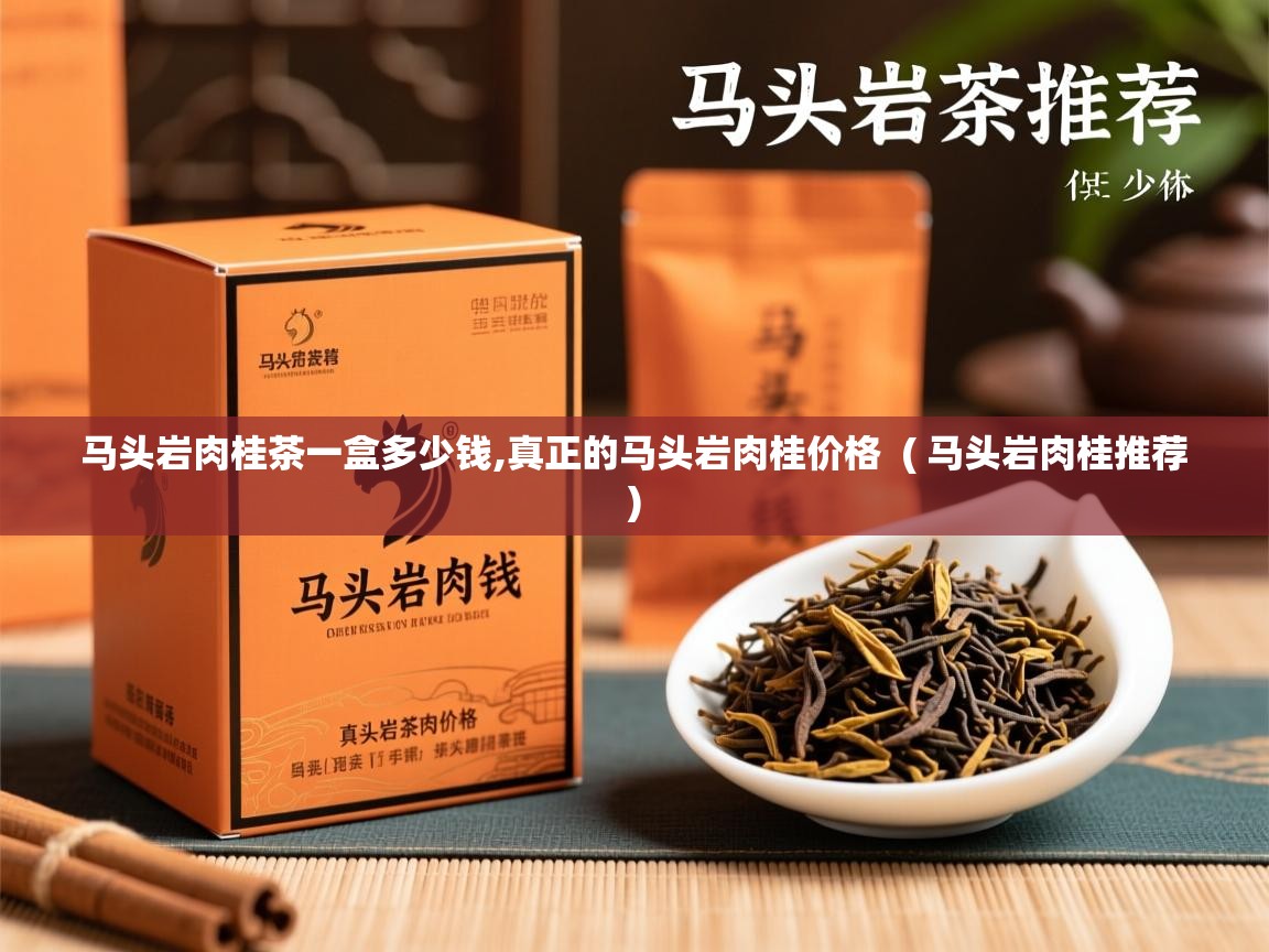  马头岩肉桂茶一盒多少钱,真正的马头岩肉桂价格  ( 马头岩肉桂推荐 )