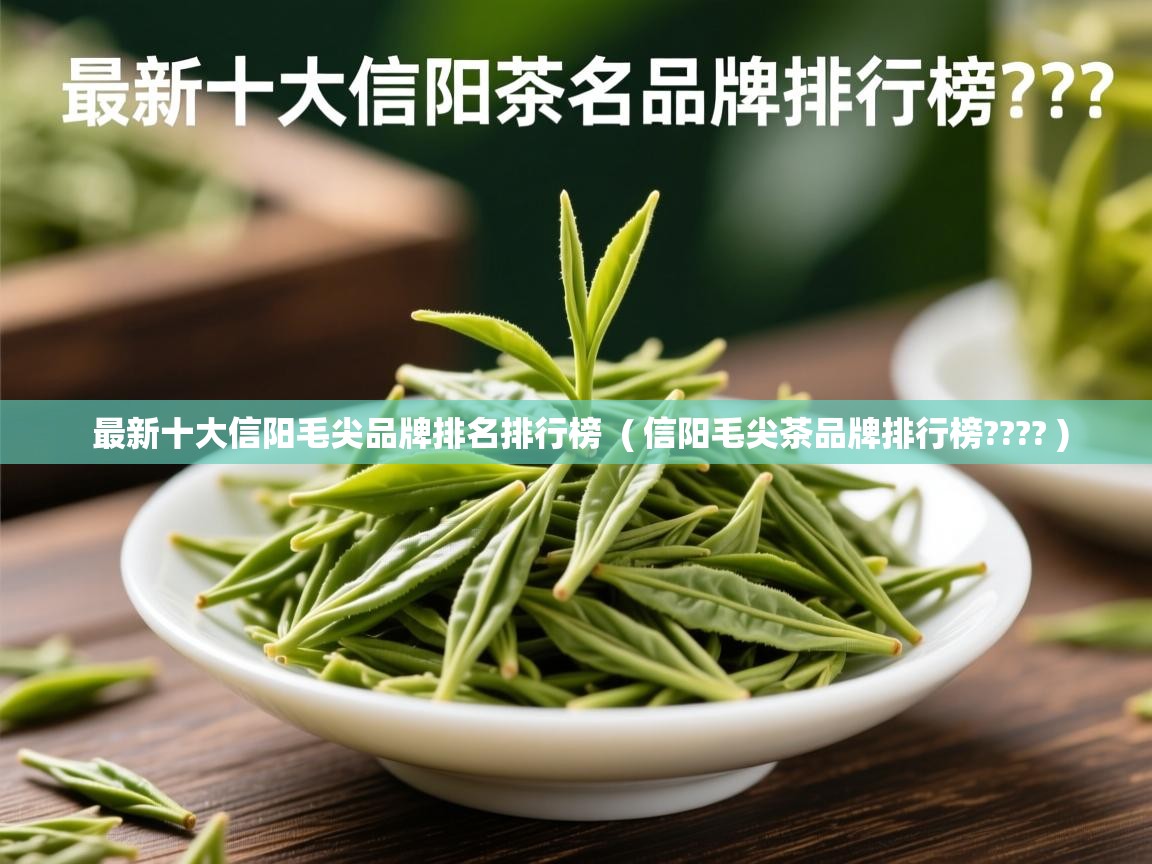 详细阅读: 最新十大信阳毛尖品牌排名排行榜  ( 信阳毛尖茶品牌排行榜???? )  最新十大信阳毛尖品牌排名排行榜  ( 信阳毛尖茶品牌排行榜???? )