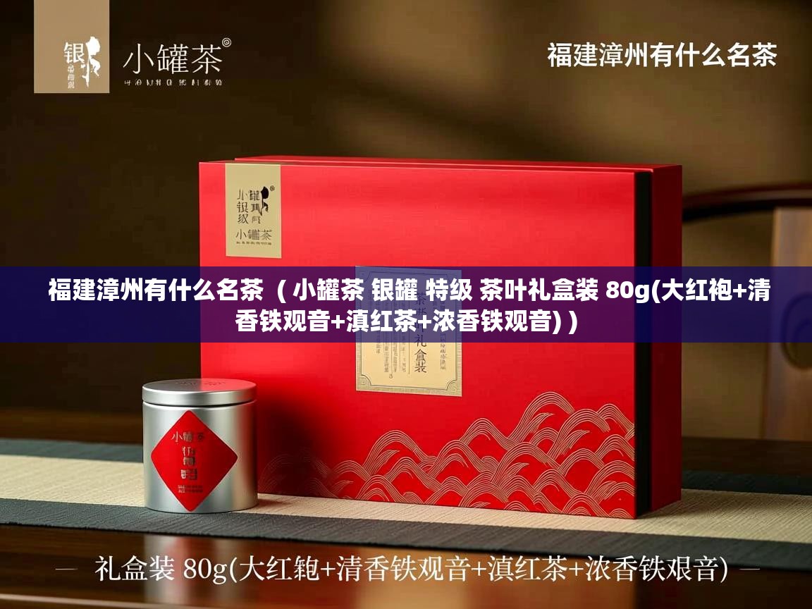  福建漳州有什么名茶  ( 小罐茶 银罐 特级 茶叶礼盒装 80g(大红袍+清香铁观音+滇红茶+浓香铁观音) )