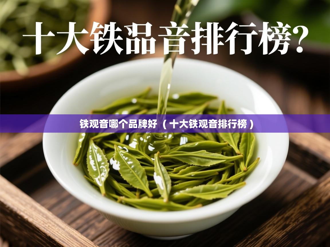  铁观音哪个品牌好  ( 十大铁观音排行榜 )