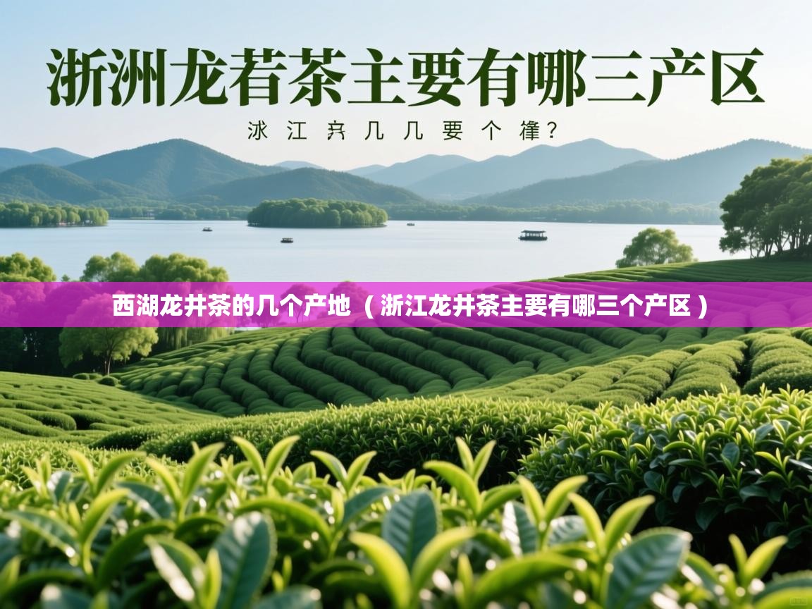  西湖龙井茶的几个产地  ( 浙江龙井茶主要有哪三个产区 )