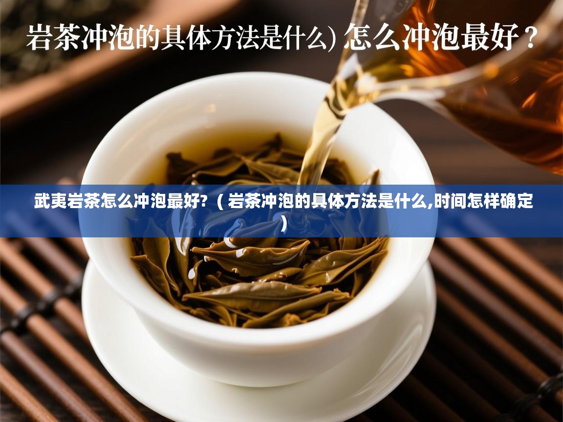  武夷岩茶怎么冲泡最好?  ( 岩茶冲泡的具体方法是什么,时间怎样确定 )