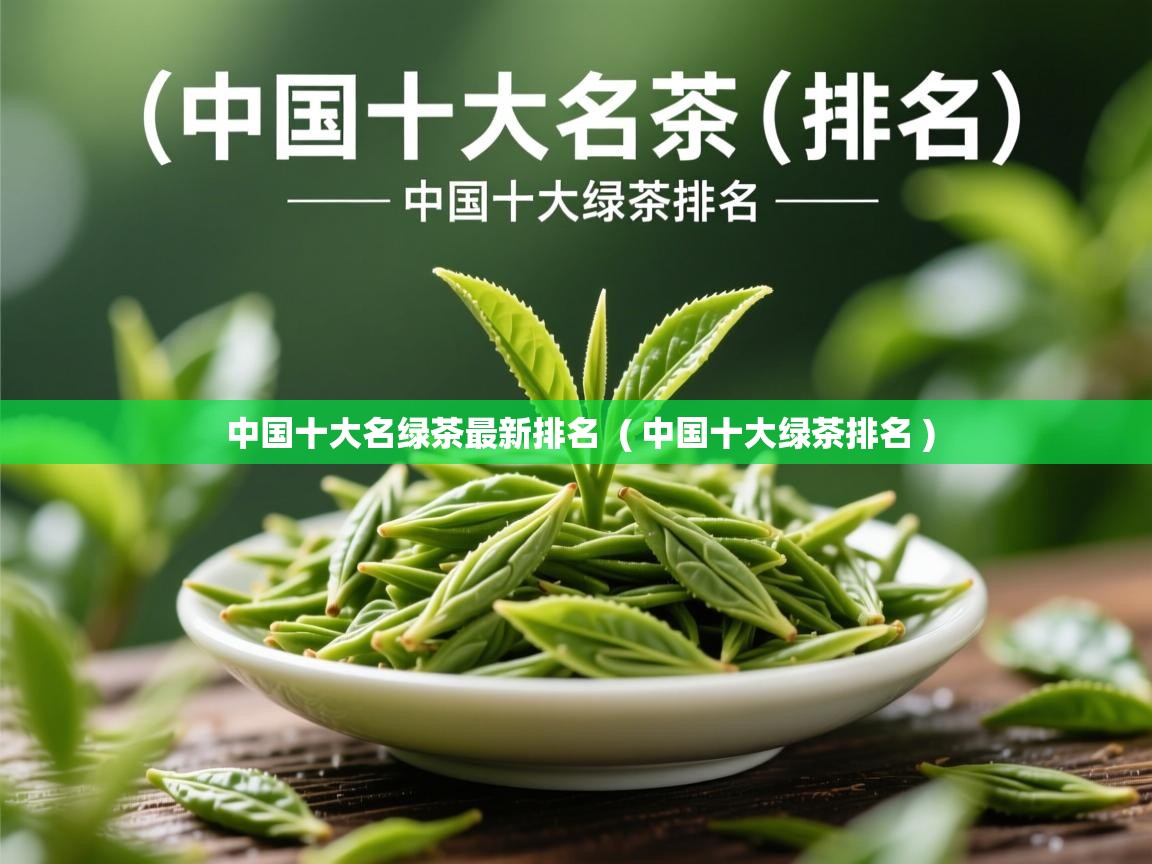  中国十大名绿茶最新排名  ( 中国十大绿茶排名 )