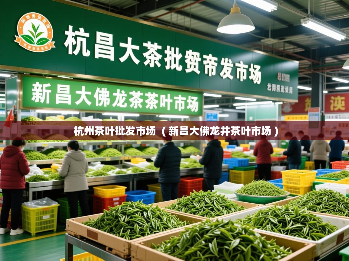  杭州茶叶批发市场  ( 新昌大佛龙井茶叶市场 )