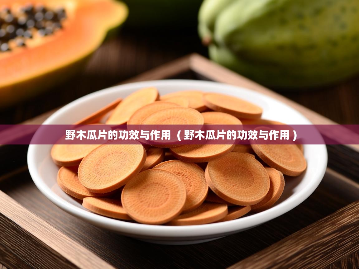 详细阅读: 野木瓜片的功效与作用  ( 野木瓜片的功效与作用 )  野木瓜片的功效与作用  ( 野木瓜片的功效与作用 )