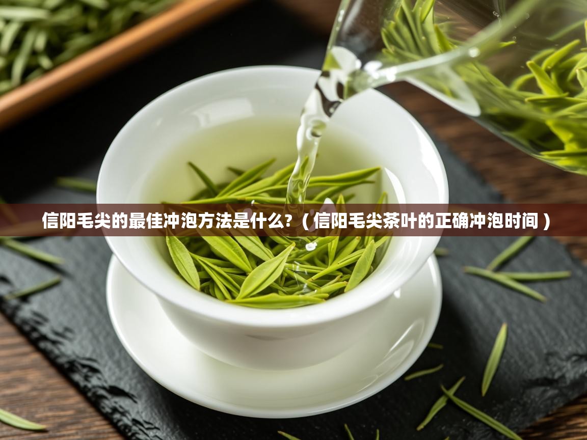 详细阅读: 信阳毛尖的最佳冲泡方法是什么?  ( 信阳毛尖茶叶的正确冲泡时间 )  信阳毛尖的最佳冲泡方法是什么?  ( 信阳毛尖茶叶的正确冲泡时间 )
