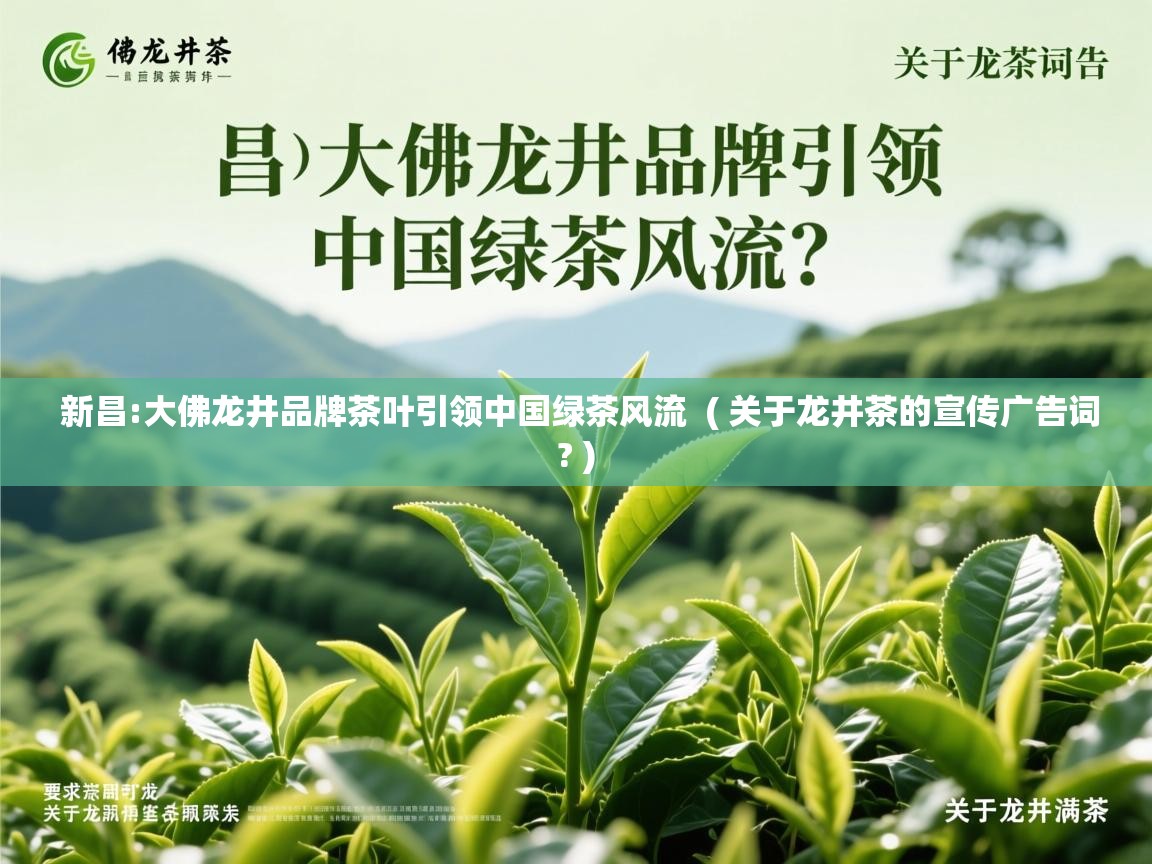  新昌:大佛龙井品牌茶叶引领中国绿茶风流  ( 关于龙井茶的宣传广告词? )