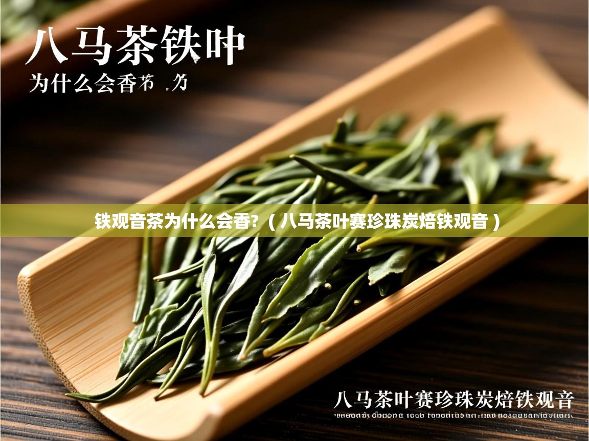  铁观音茶为什么会香?  ( 八马茶叶赛珍珠炭焙铁观音 )