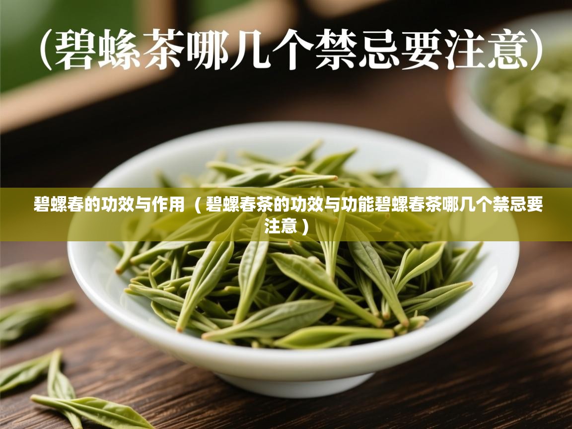  碧螺春的功效与作用  ( 碧螺春茶的功效与功能碧螺春茶哪几个禁忌要注意 )