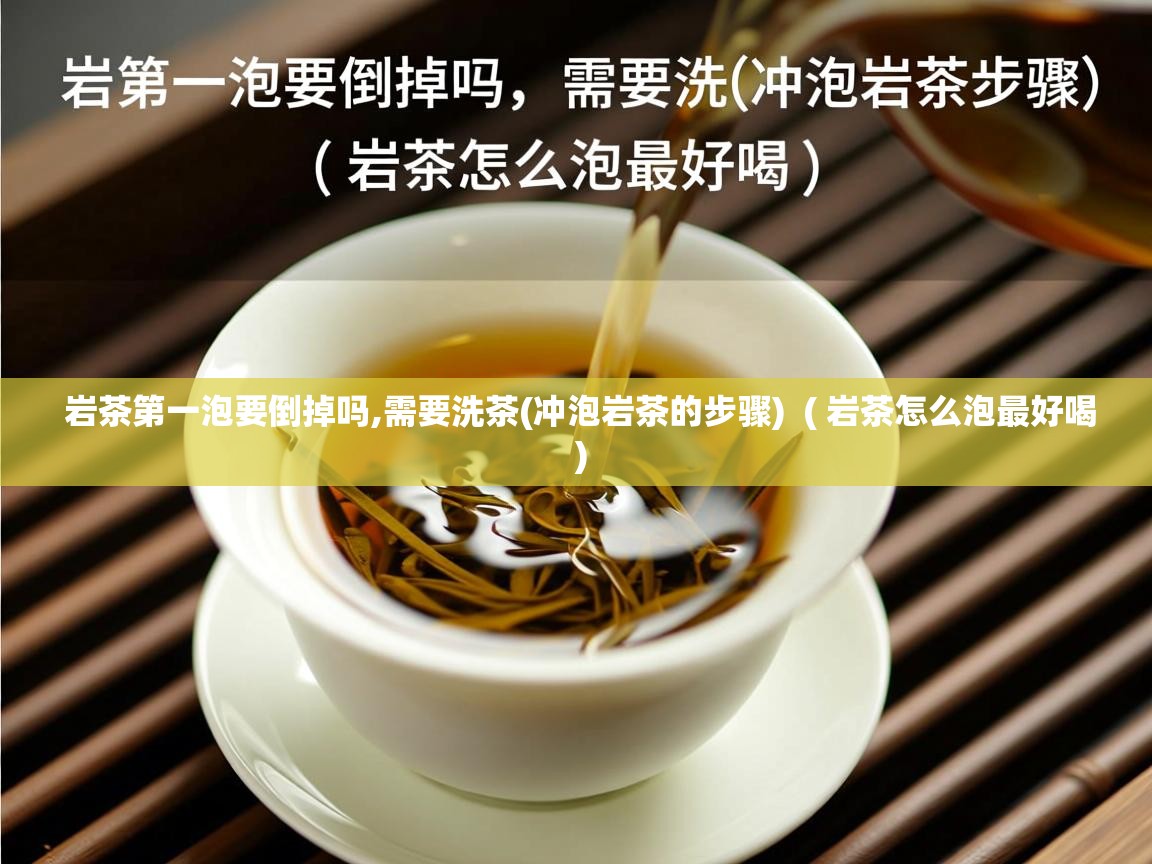  岩茶第一泡要倒掉吗,需要洗茶(冲泡岩茶的步骤)  ( 岩茶怎么泡最好喝 )