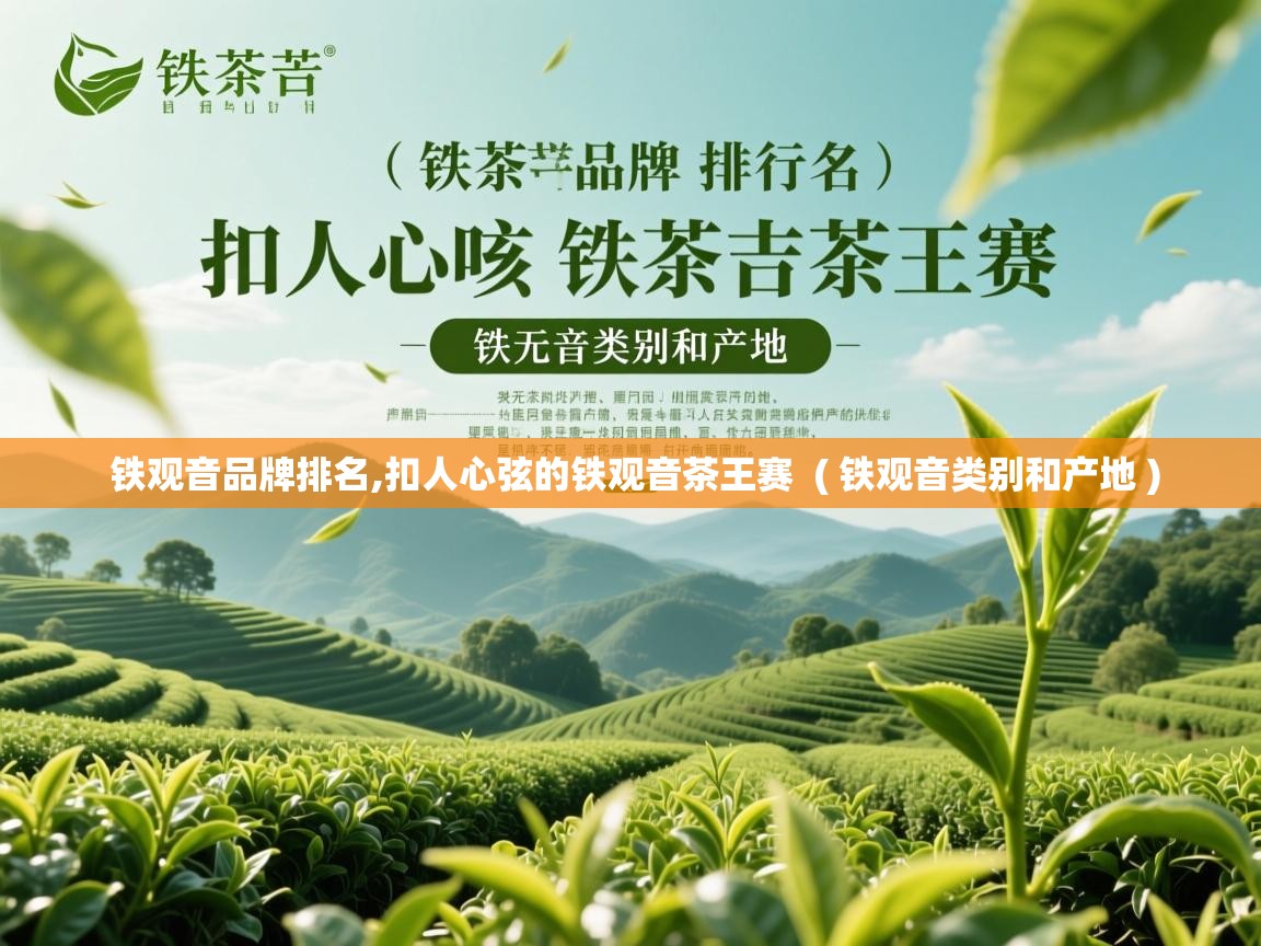  铁观音品牌排名,扣人心弦的铁观音茶王赛  ( 铁观音类别和产地 )