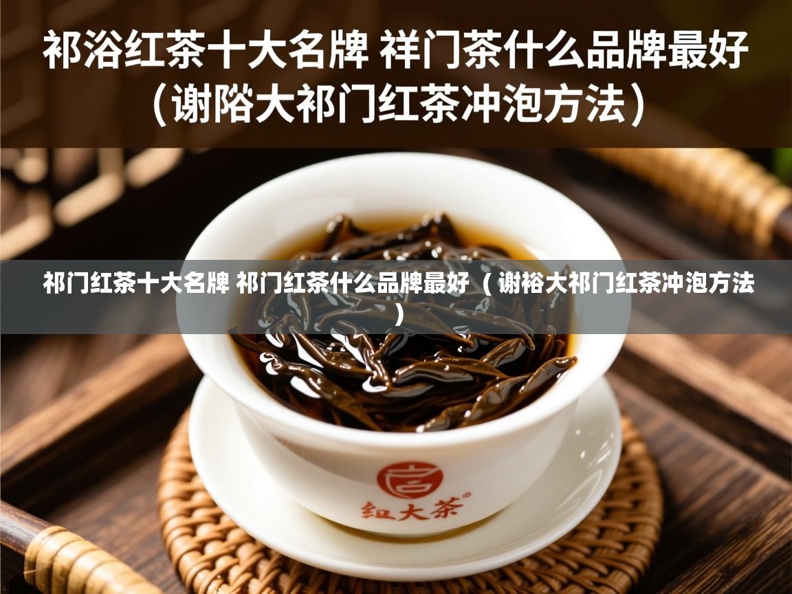  祁门红茶十大名牌 祁门红茶什么品牌最好  ( 谢裕大祁门红茶冲泡方法 )