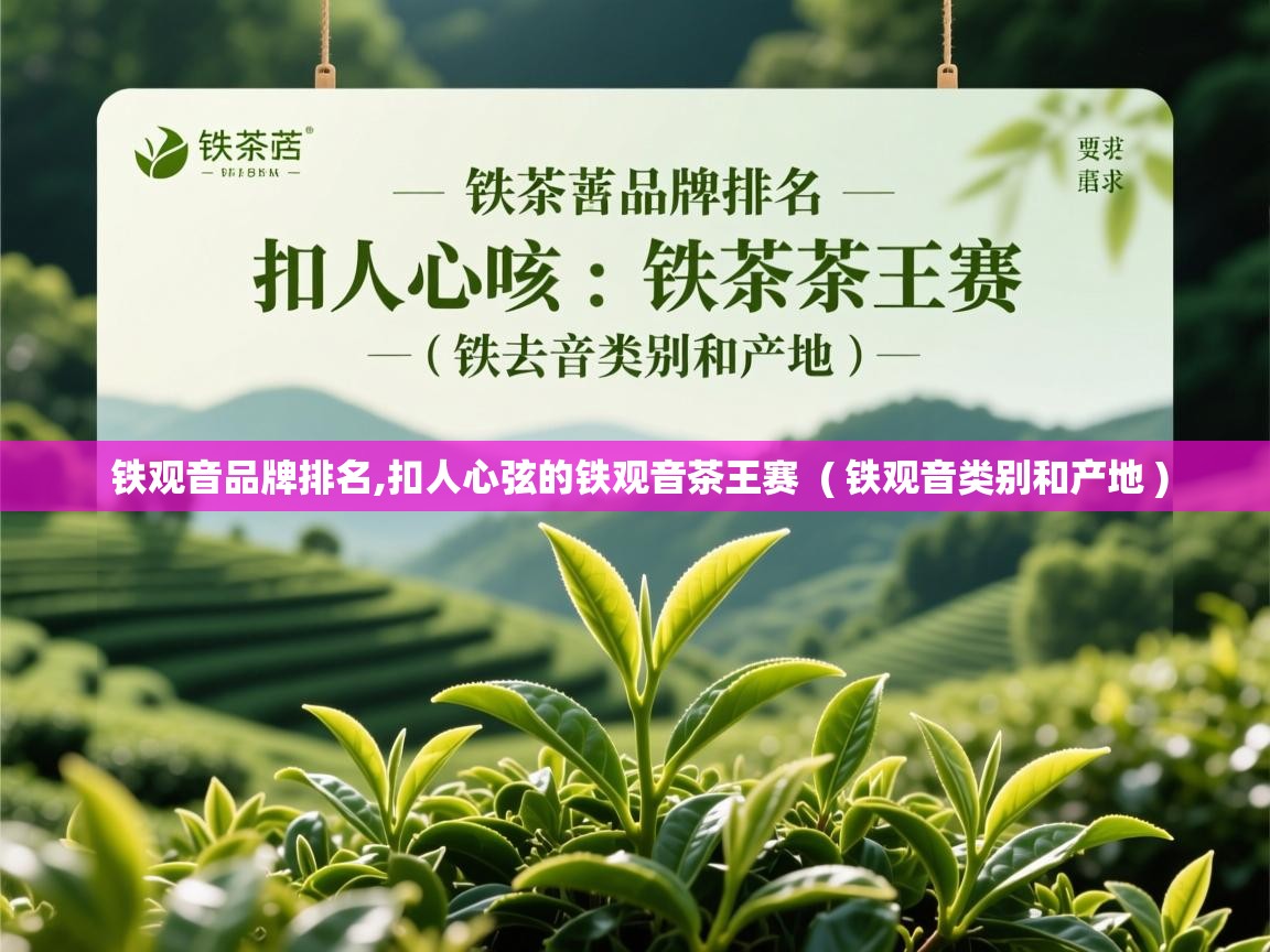  铁观音品牌排名,扣人心弦的铁观音茶王赛  ( 铁观音类别和产地 )