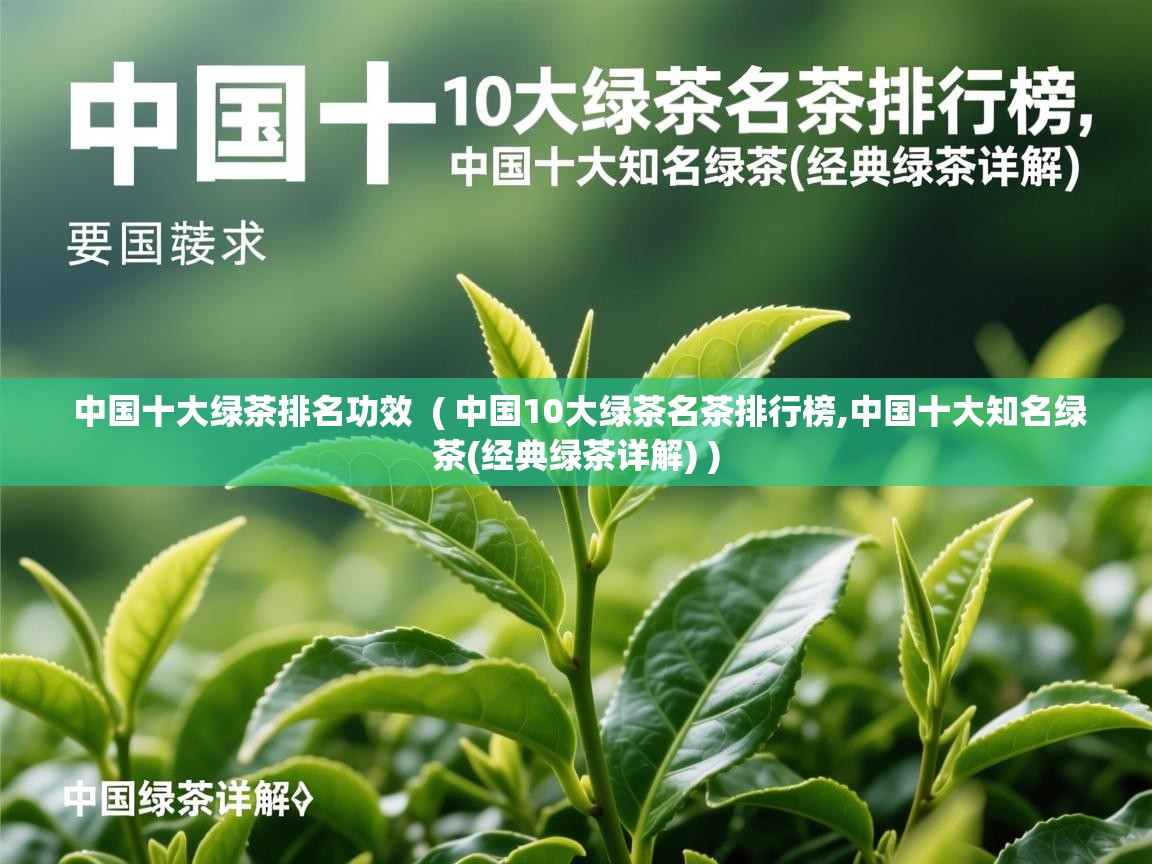  中国十大绿茶排名功效  ( 中国10大绿茶名茶排行榜,中国十大知名绿茶(经典绿茶详解) )