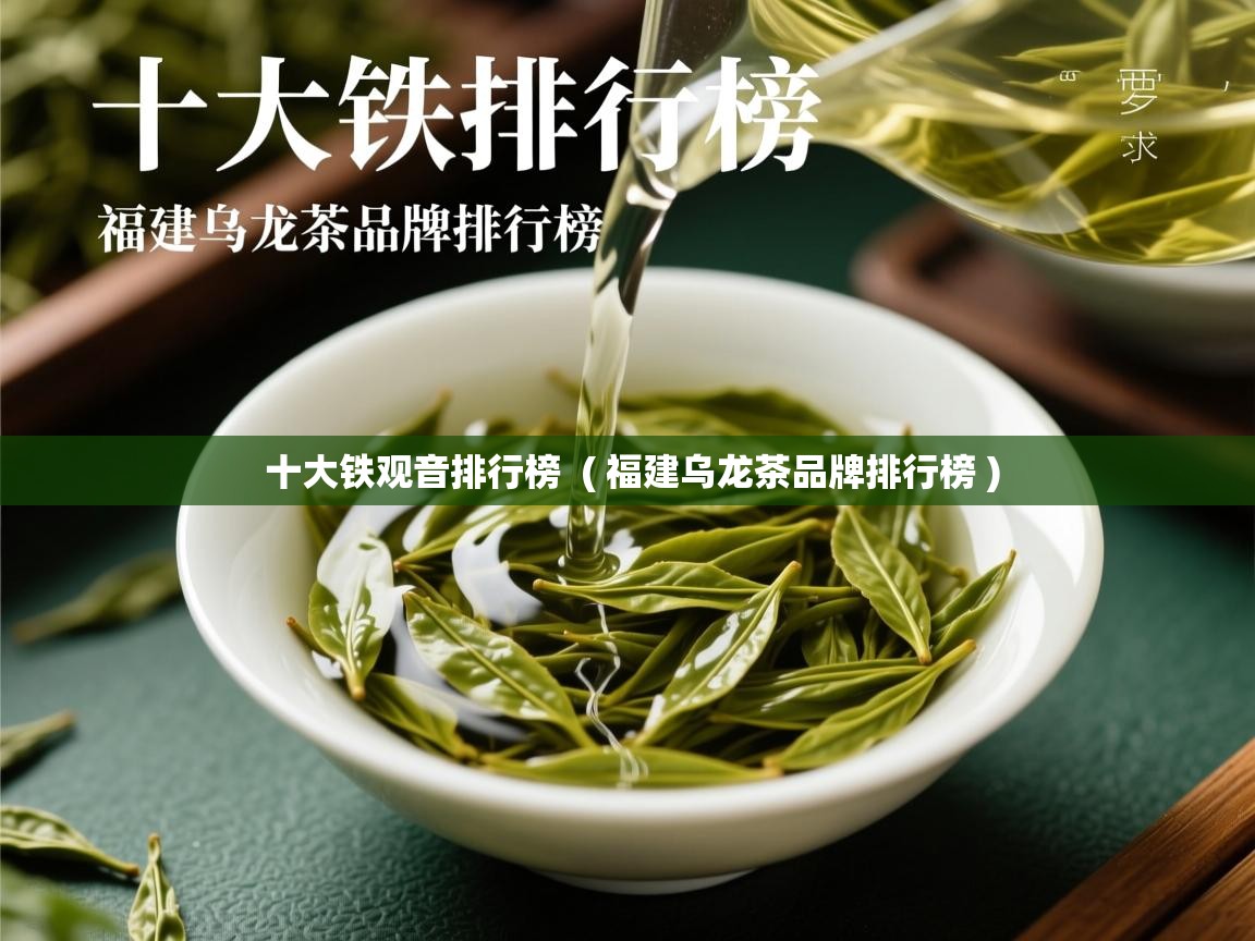  十大铁观音排行榜  ( 福建乌龙茶品牌排行榜 )