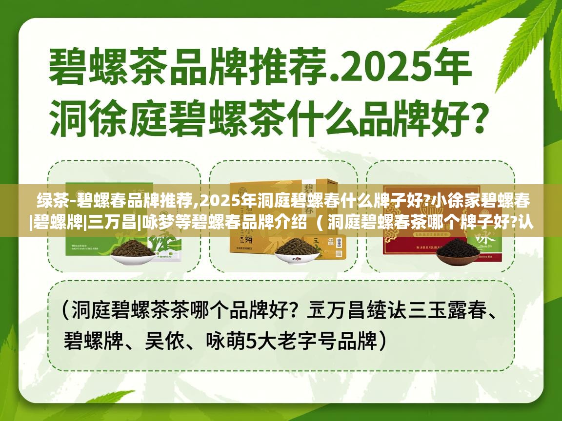  绿茶-碧螺春品牌推荐,2025年洞庭碧螺春什么牌子好?小徐家碧螺春|碧螺牌|三万昌|咏梦等碧螺春品牌介绍  ( 洞庭碧螺春茶哪个牌子好?认准玉露春、三万昌、碧螺牌、吴侬、咏萌5大老字号品牌 )