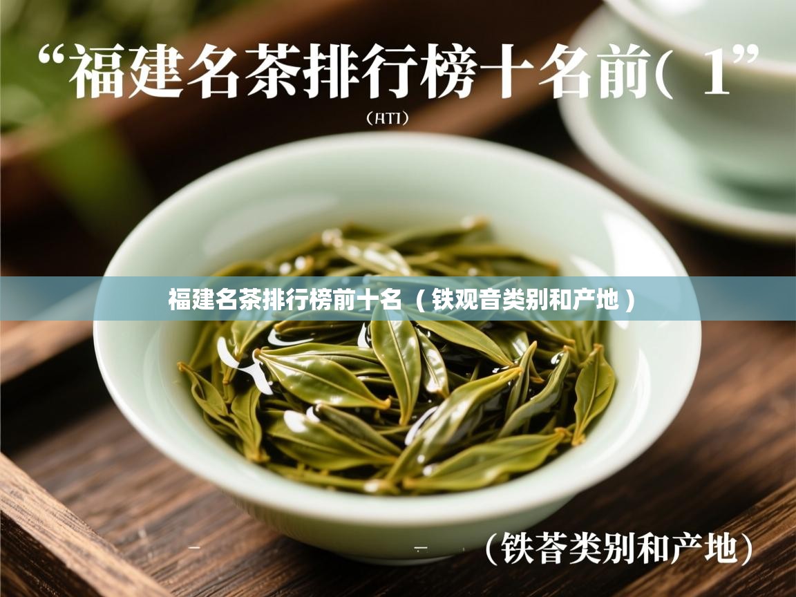  福建名茶排行榜前十名  ( 铁观音类别和产地 )