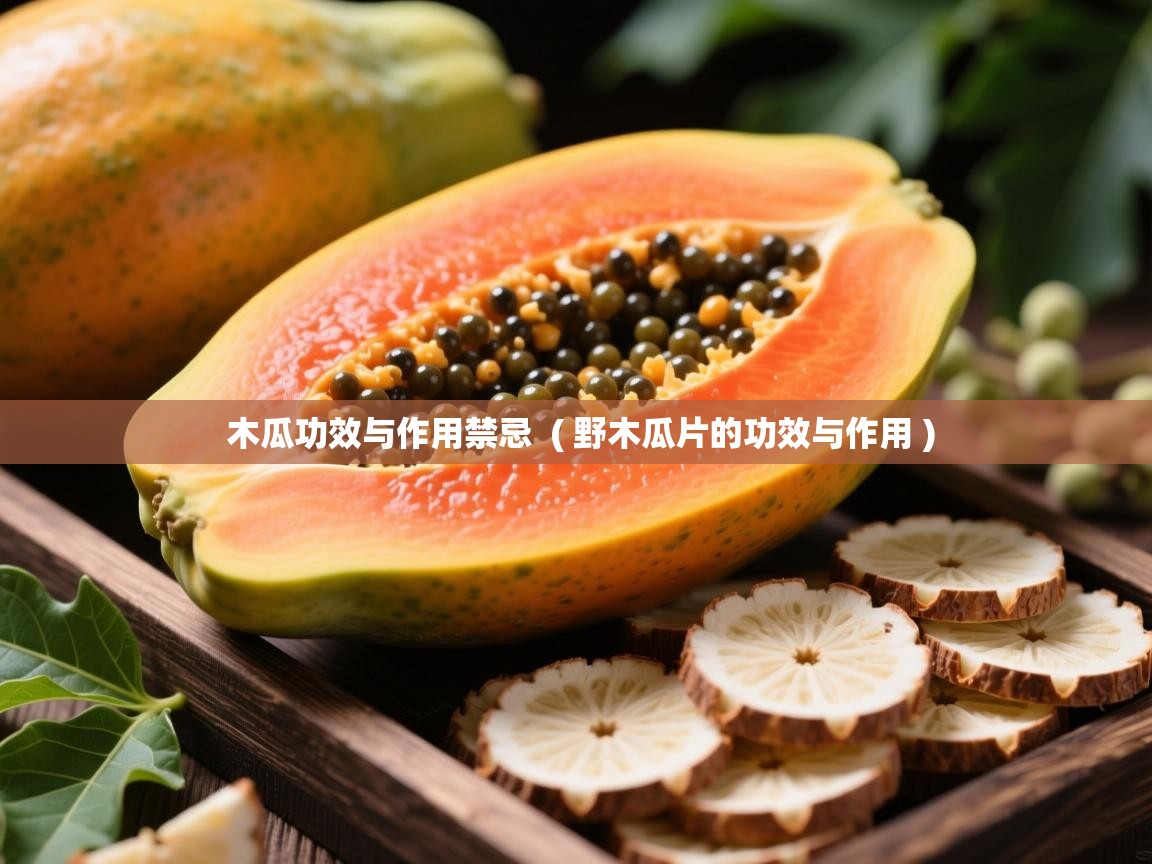 详细阅读: 木瓜功效与作用禁忌  ( 野木瓜片的功效与作用 )  木瓜功效与作用禁忌  ( 野木瓜片的功效与作用 )