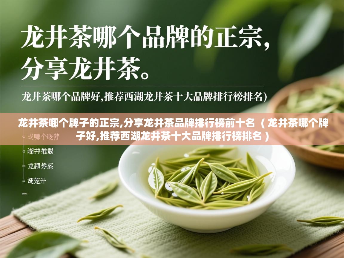  龙井茶哪个牌子的正宗,分享龙井茶品牌排行榜前十名  ( 龙井茶哪个牌子好,推荐西湖龙井茶十大品牌排行榜排名 )