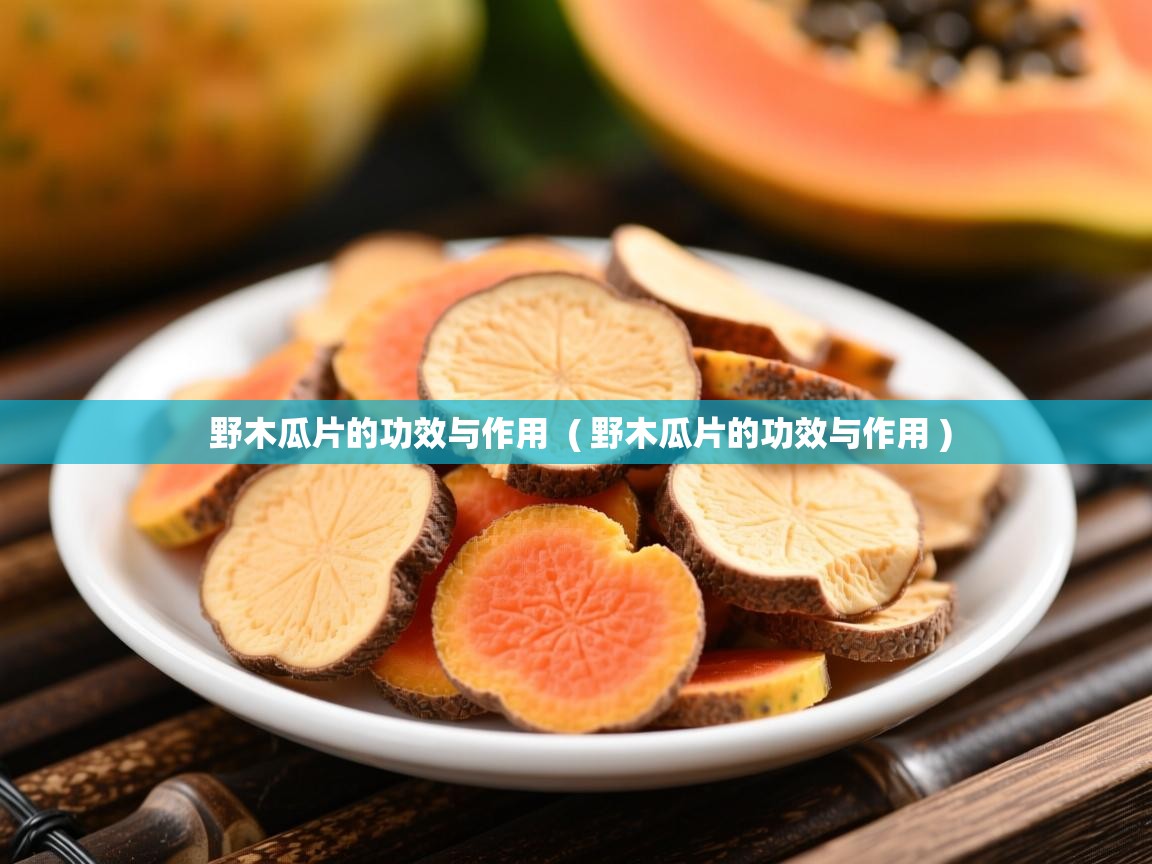 详细阅读: 野木瓜片的功效与作用  ( 野木瓜片的功效与作用 )  野木瓜片的功效与作用  ( 野木瓜片的功效与作用 )