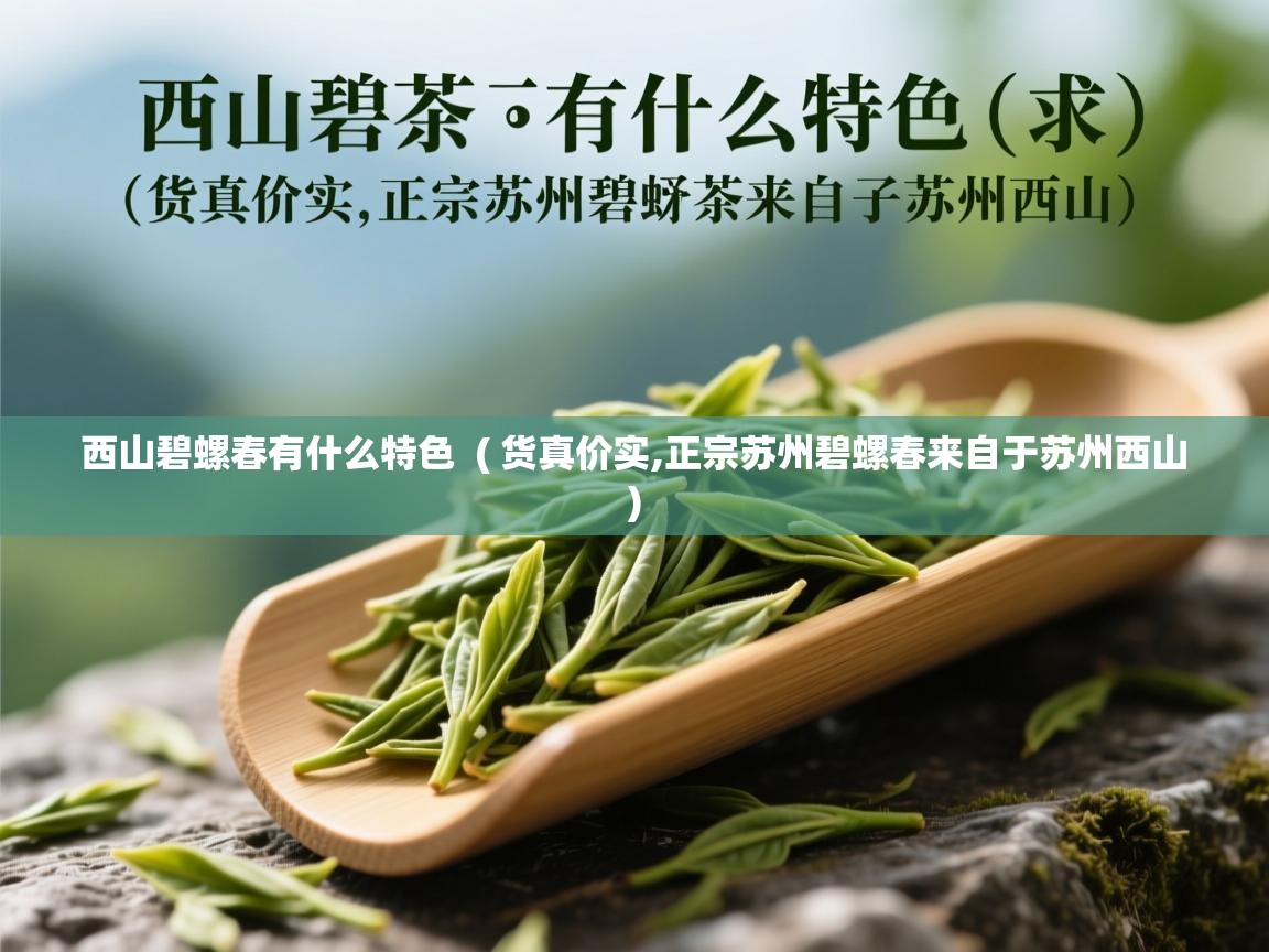  西山碧螺春有什么特色  ( 货真价实,正宗苏州碧螺春来自于苏州西山 )