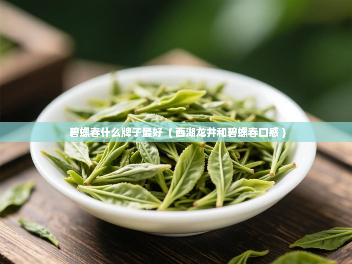  碧螺春什么牌子最好  ( 西湖龙井和碧螺春口感 )