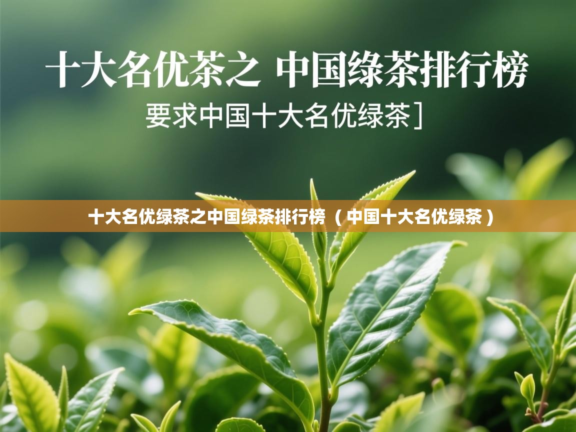  十大名优绿茶之中国绿茶排行榜  ( 中国十大名优绿茶 )