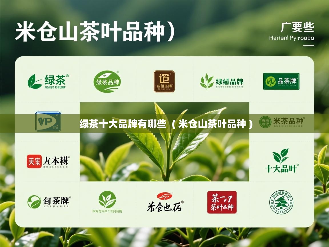  绿茶十大品牌有哪些  ( 米仓山茶叶品种 )