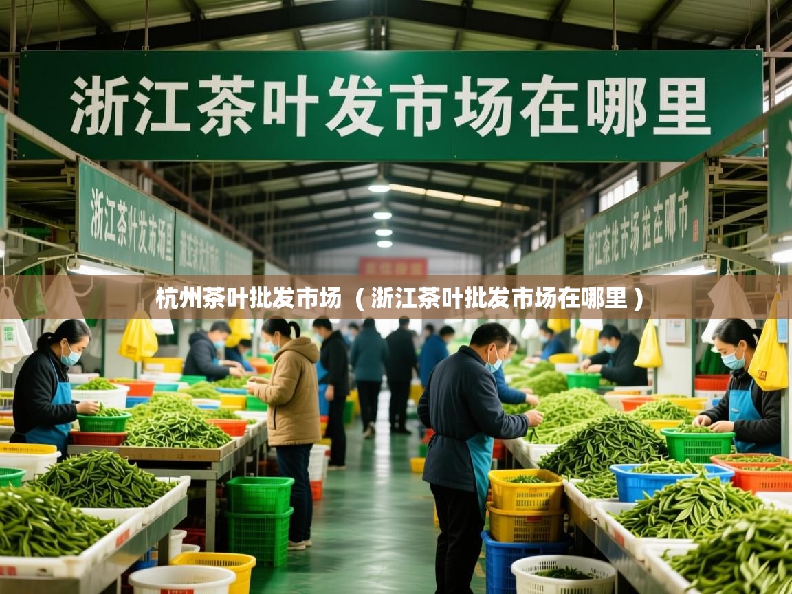  杭州茶叶批发市场  ( 浙江茶叶批发市场在哪里 )
