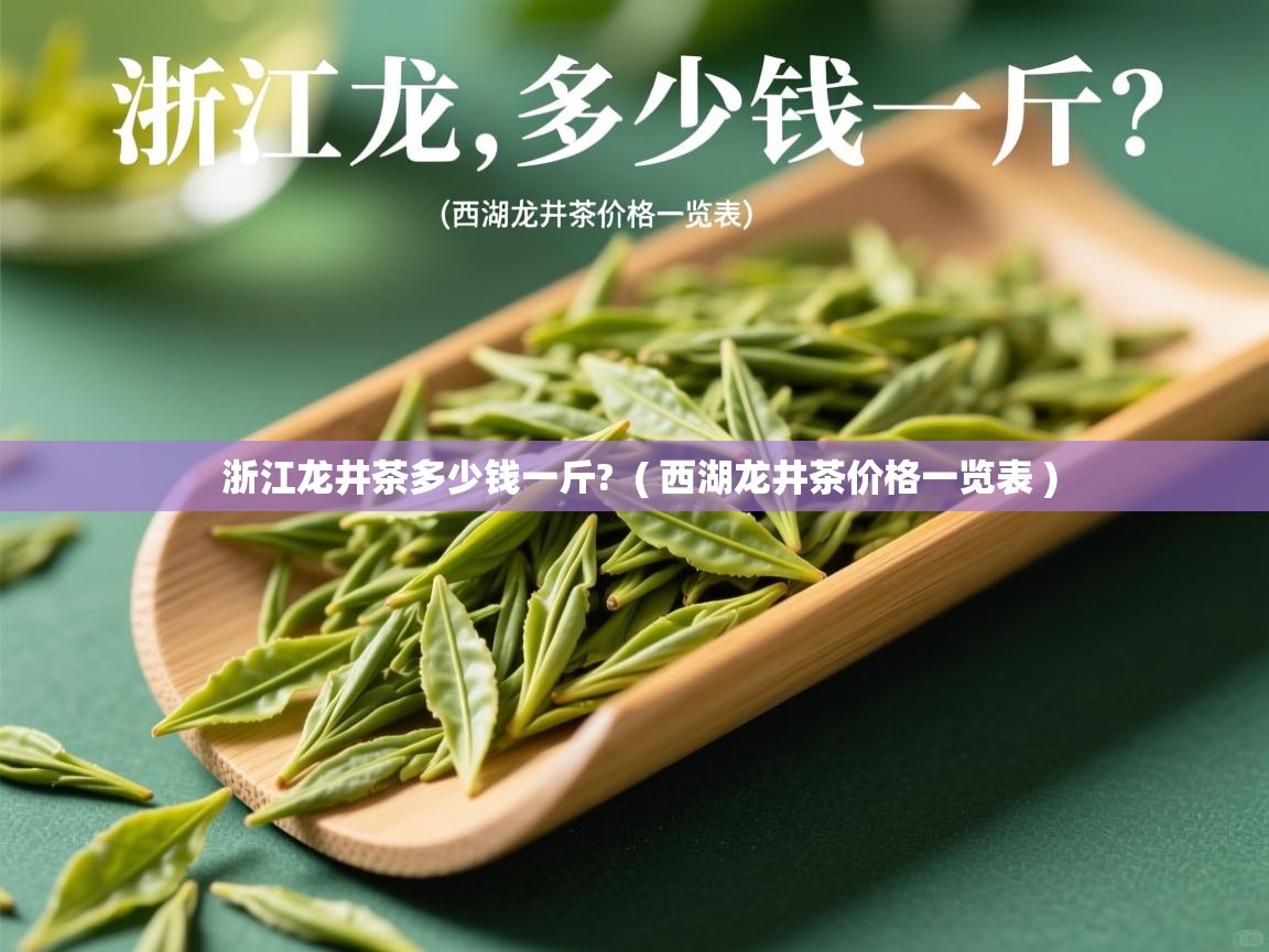  浙江龙井茶多少钱一斤?  ( 西湖龙井茶价格一览表 )