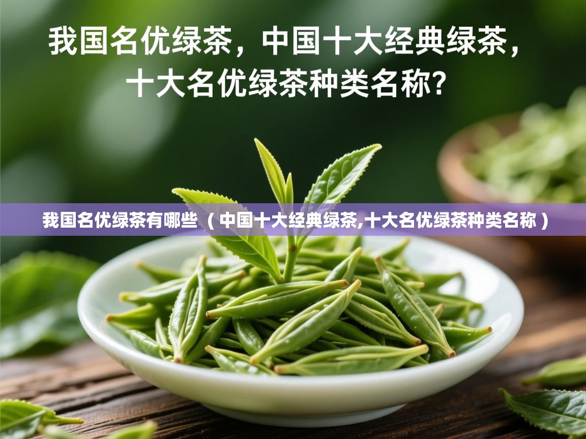  我国名优绿茶有哪些  ( 中国十大经典绿茶,十大名优绿茶种类名称 )