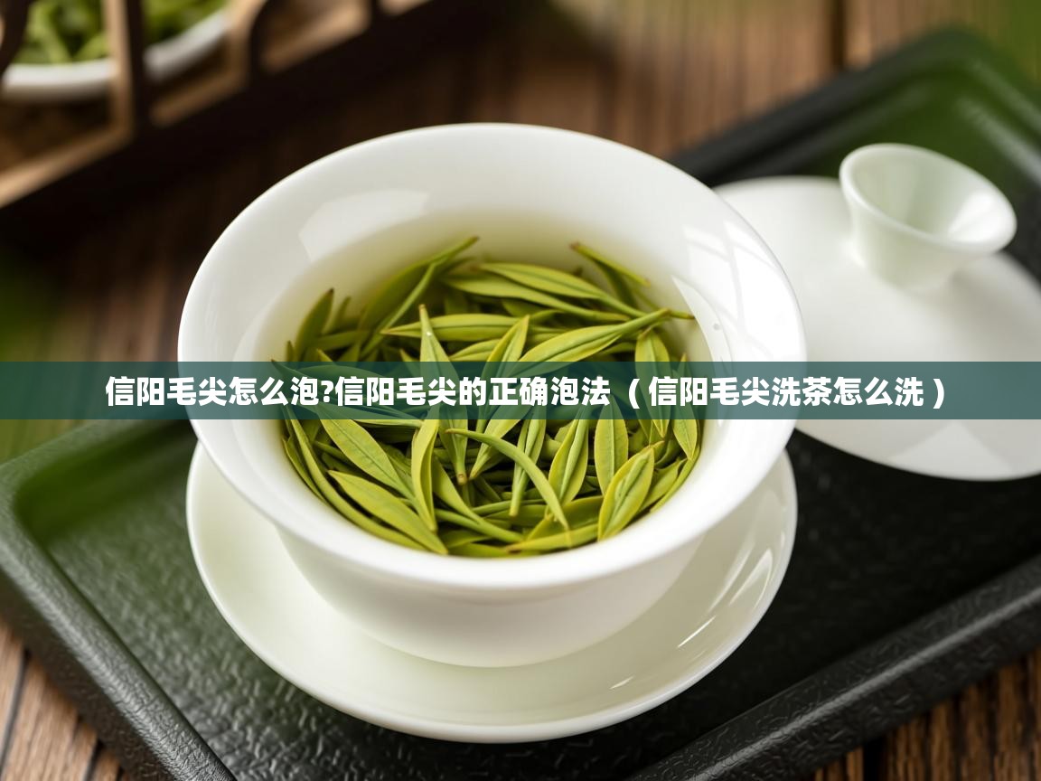 详细阅读: 信阳毛尖怎么泡?信阳毛尖的正确泡法  ( 信阳毛尖洗茶怎么洗 )  信阳毛尖怎么泡?信阳毛尖的正确泡法  ( 信阳毛尖洗茶怎么洗 )