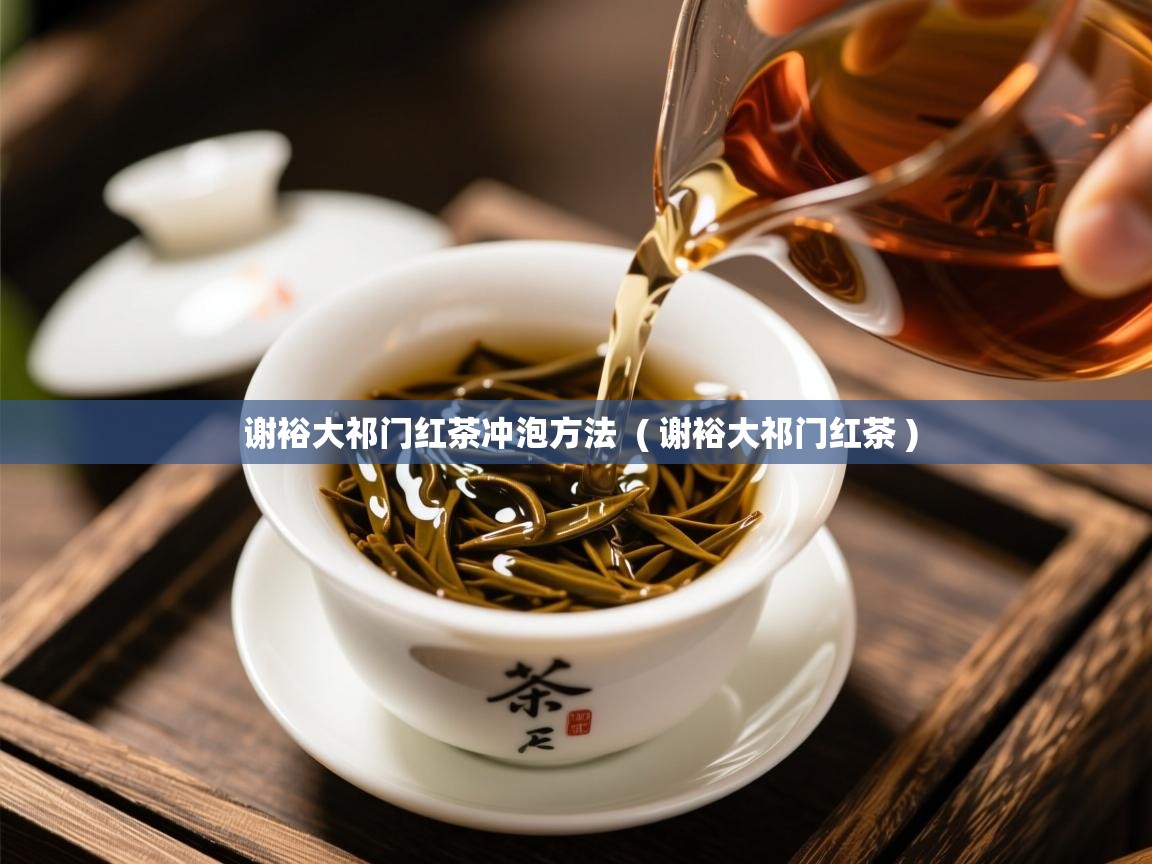  谢裕大祁门红茶冲泡方法  ( 谢裕大祁门红茶 )