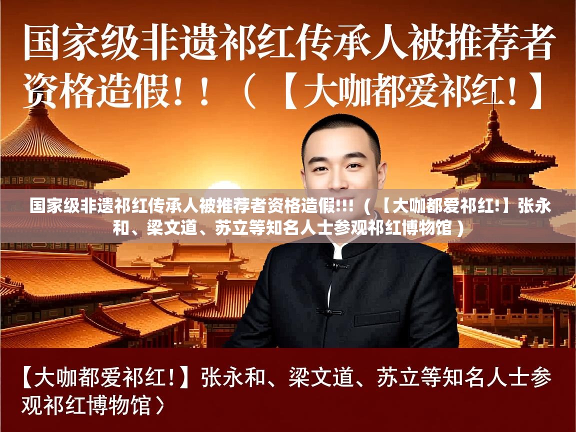  国家级非遗祁红传承人被推荐者资格造假!!!  ( 【大咖都爱祁红!】张永和、梁文道、苏立等知名人士参观祁红博物馆 )