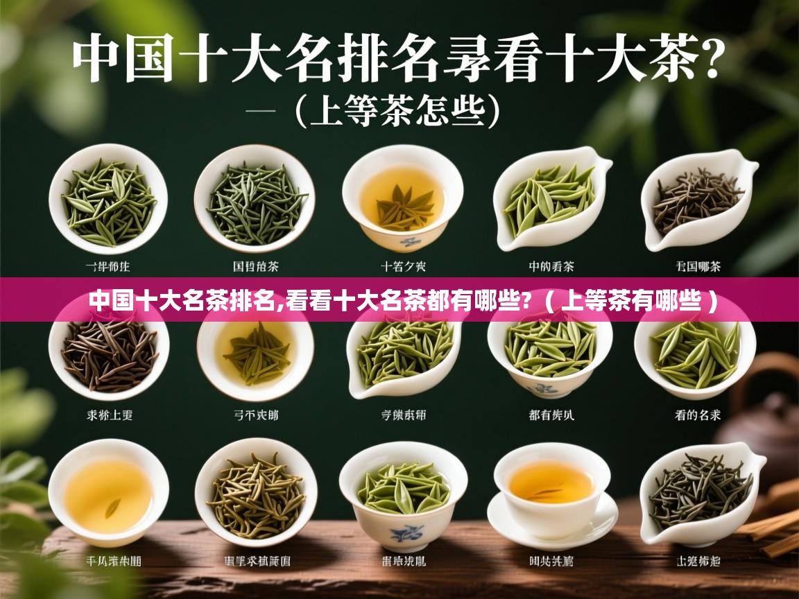 中国十大名茶排名,看看十大名茶都有哪些?  ( 上等茶有哪些 )