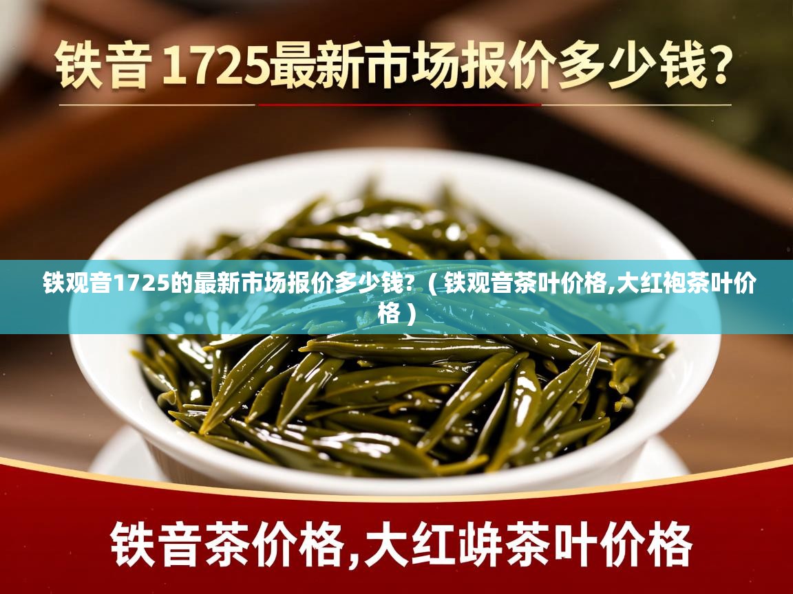  铁观音1725的最新市场报价多少钱?  ( 铁观音茶叶价格,大红袍茶叶价格 )