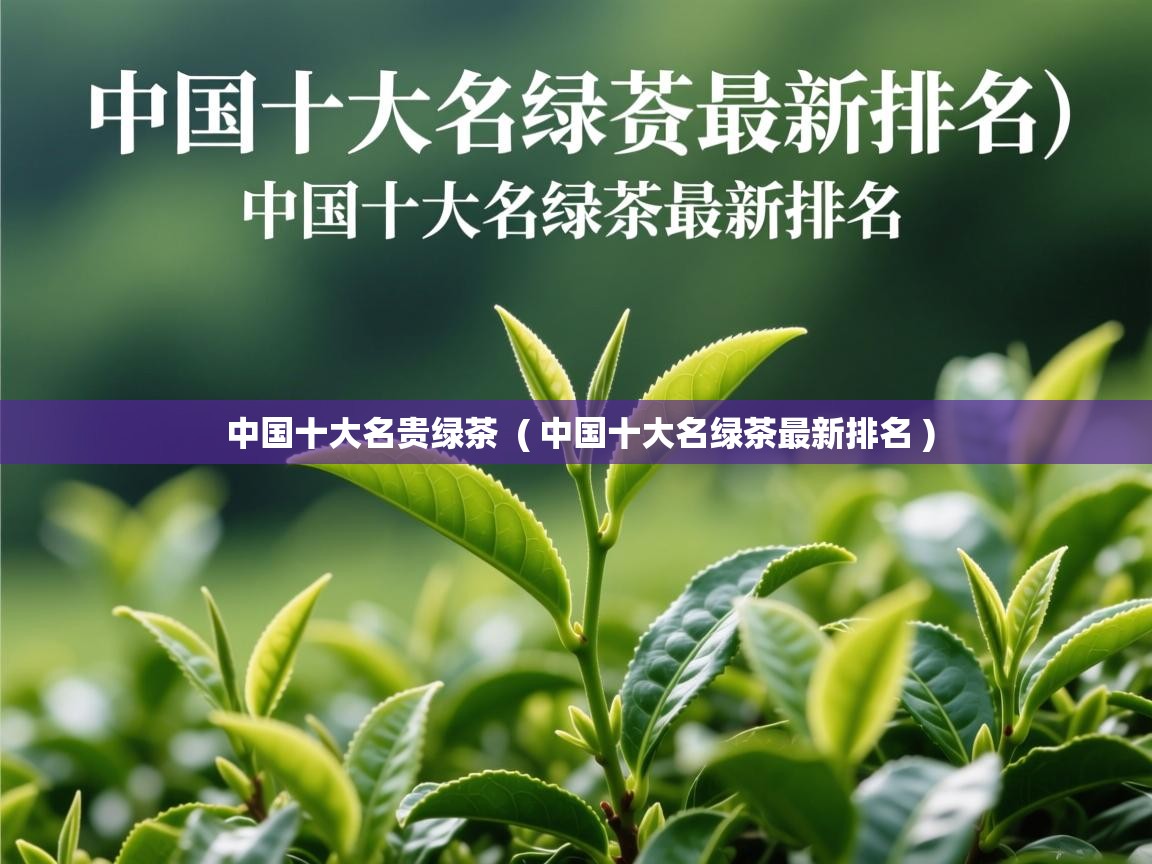  中国十大名贵绿茶  ( 中国十大名绿茶最新排名 )