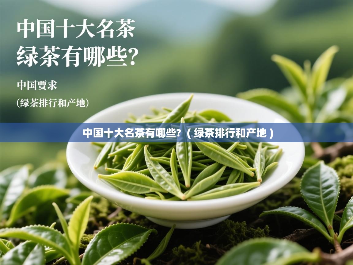  中国十大名茶有哪些?  ( 绿茶排行和产地 )