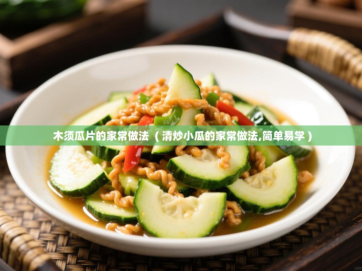 详细阅读: 木须瓜片的家常做法  ( 清炒小瓜的家常做法,简单易学 )  木须瓜片的家常做法  ( 清炒小瓜的家常做法,简单易学 )