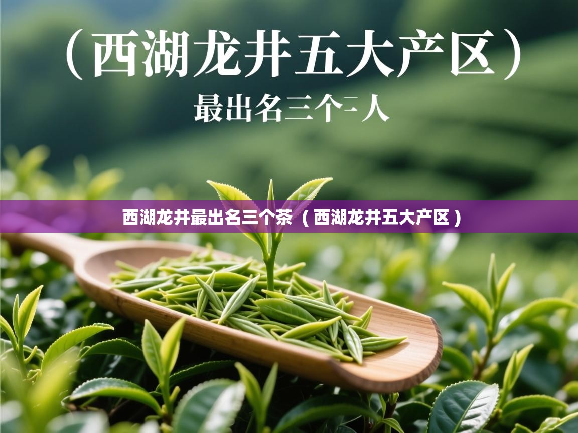  西湖龙井最出名三个茶  ( 西湖龙井五大产区 )