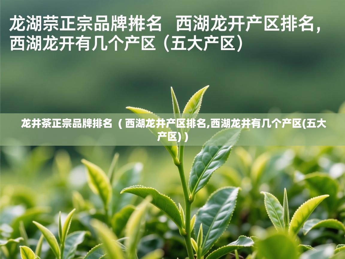  龙井茶正宗品牌排名  ( 西湖龙井产区排名,西湖龙井有几个产区(五大产区) )