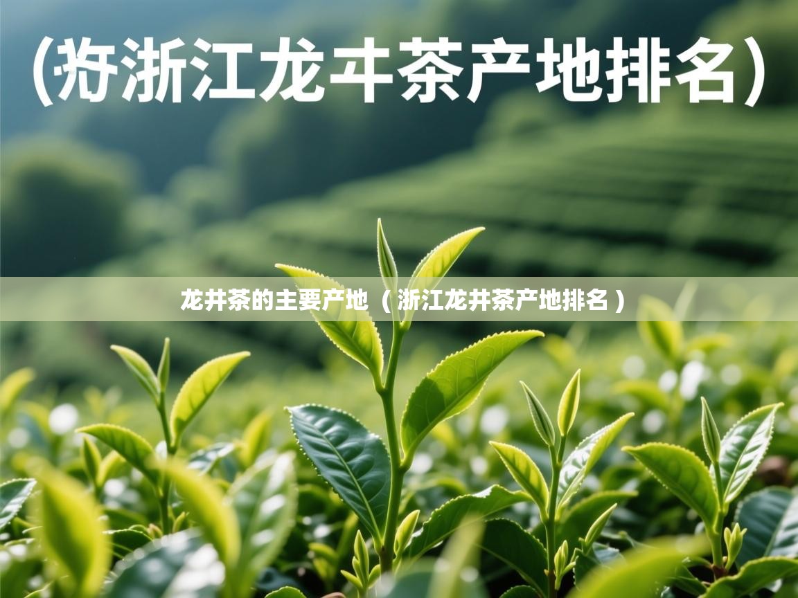  龙井茶的主要产地  ( 浙江龙井茶产地排名 )