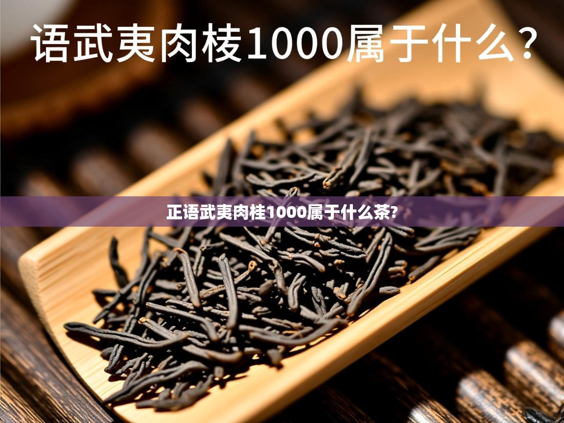  正语武夷肉桂1000属于什么茶? 