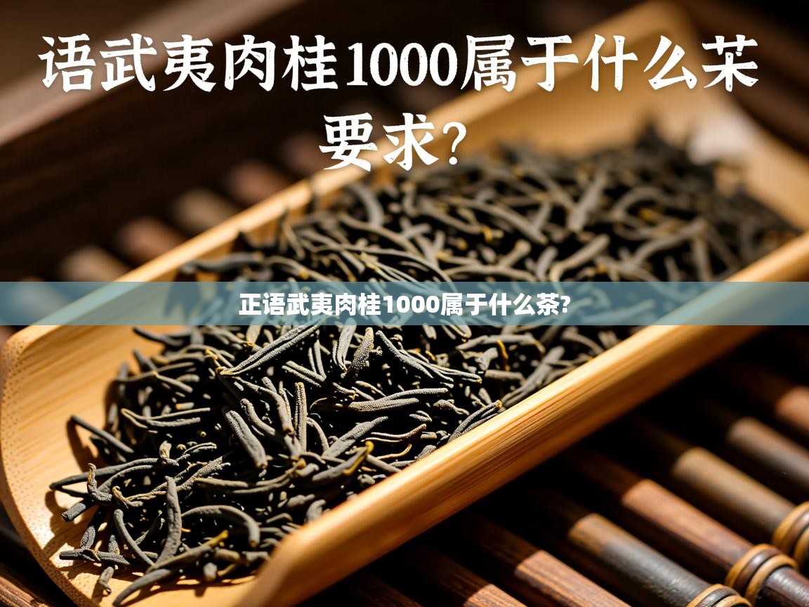  正语武夷肉桂1000属于什么茶? 