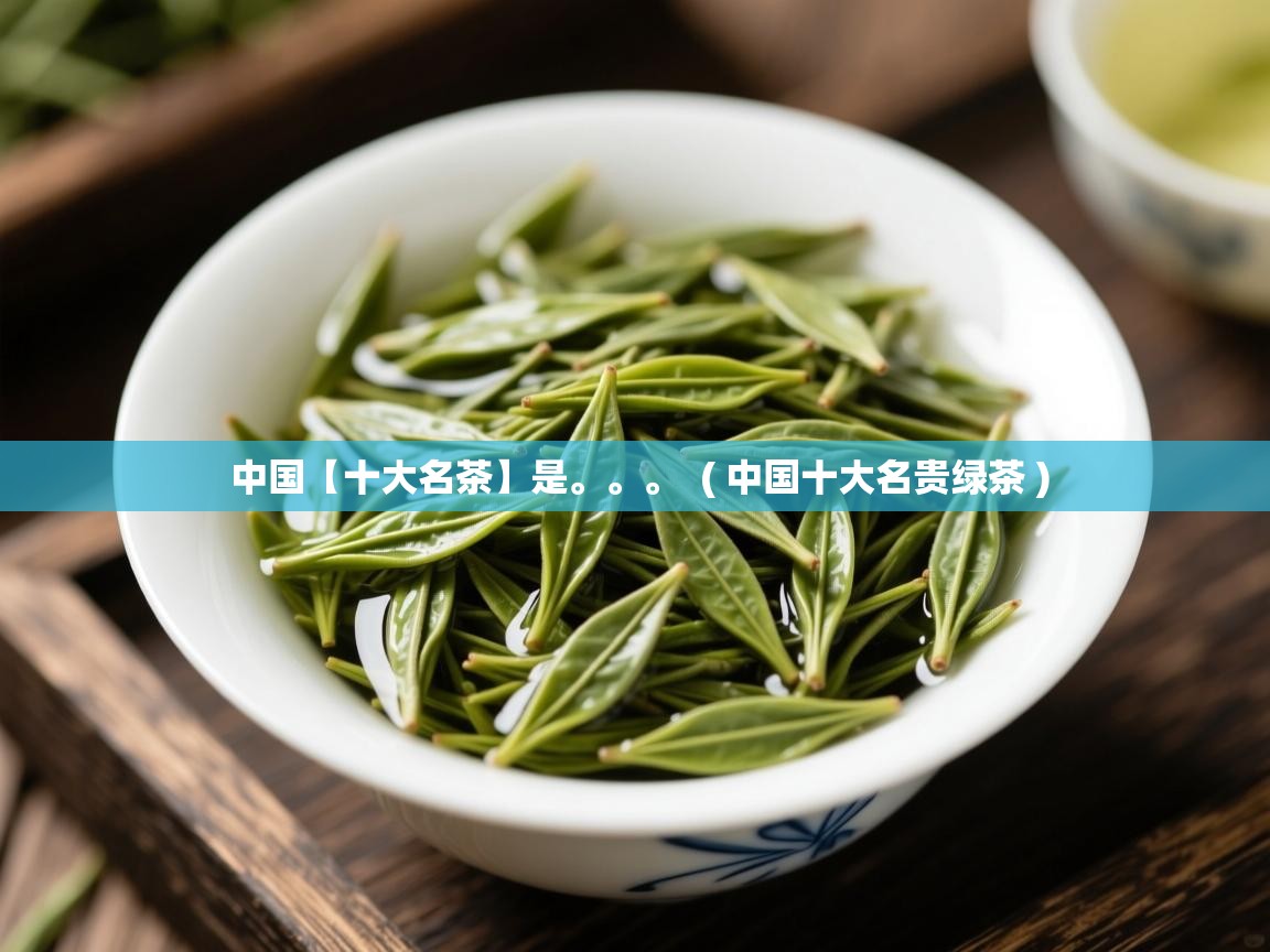  中国【十大名茶】是。。。  ( 中国十大名贵绿茶 )