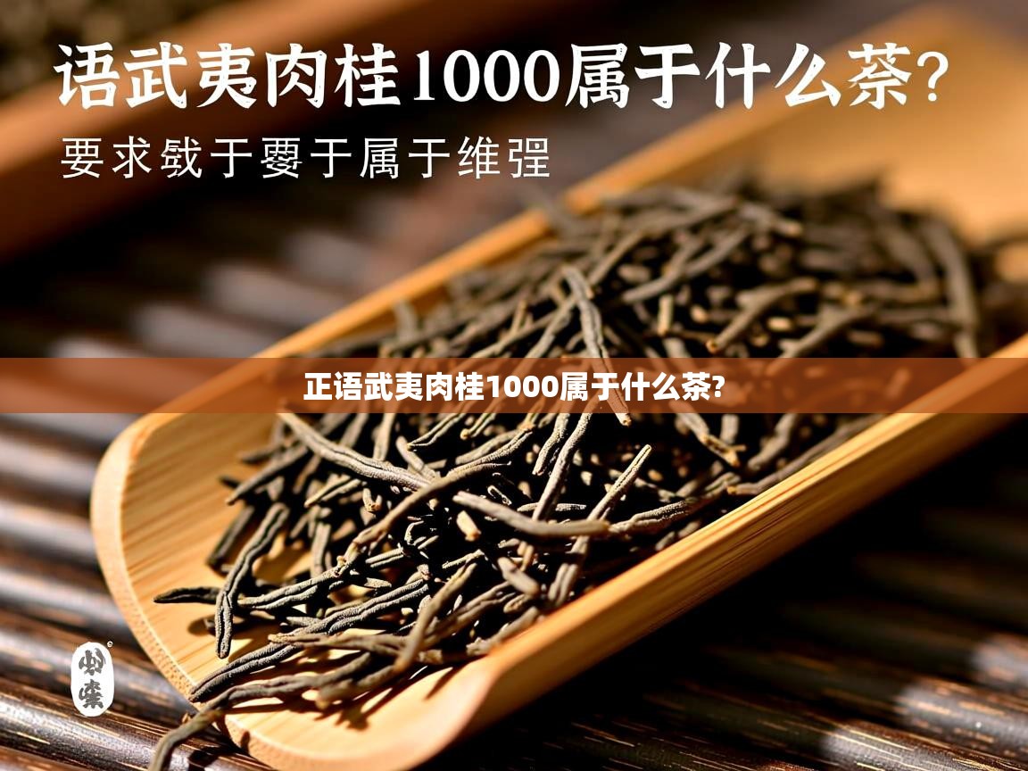  正语武夷肉桂1000属于什么茶? 