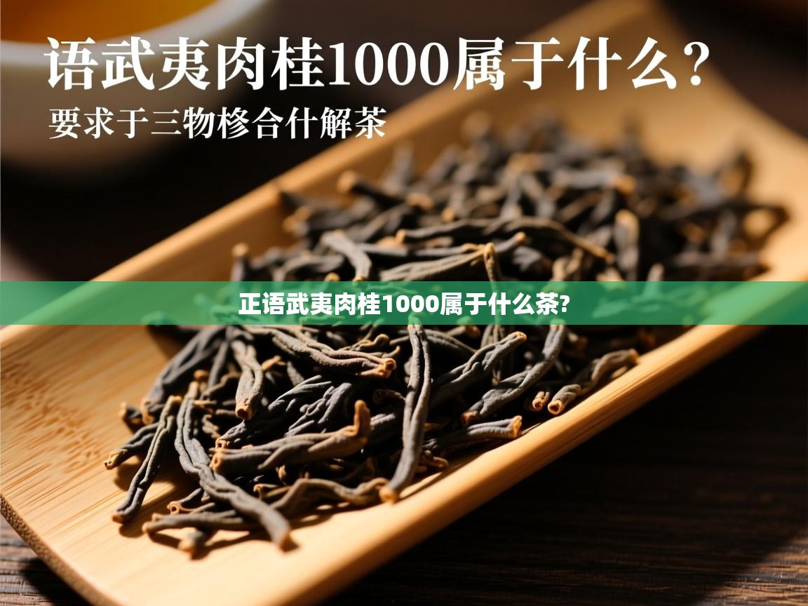  正语武夷肉桂1000属于什么茶? 
