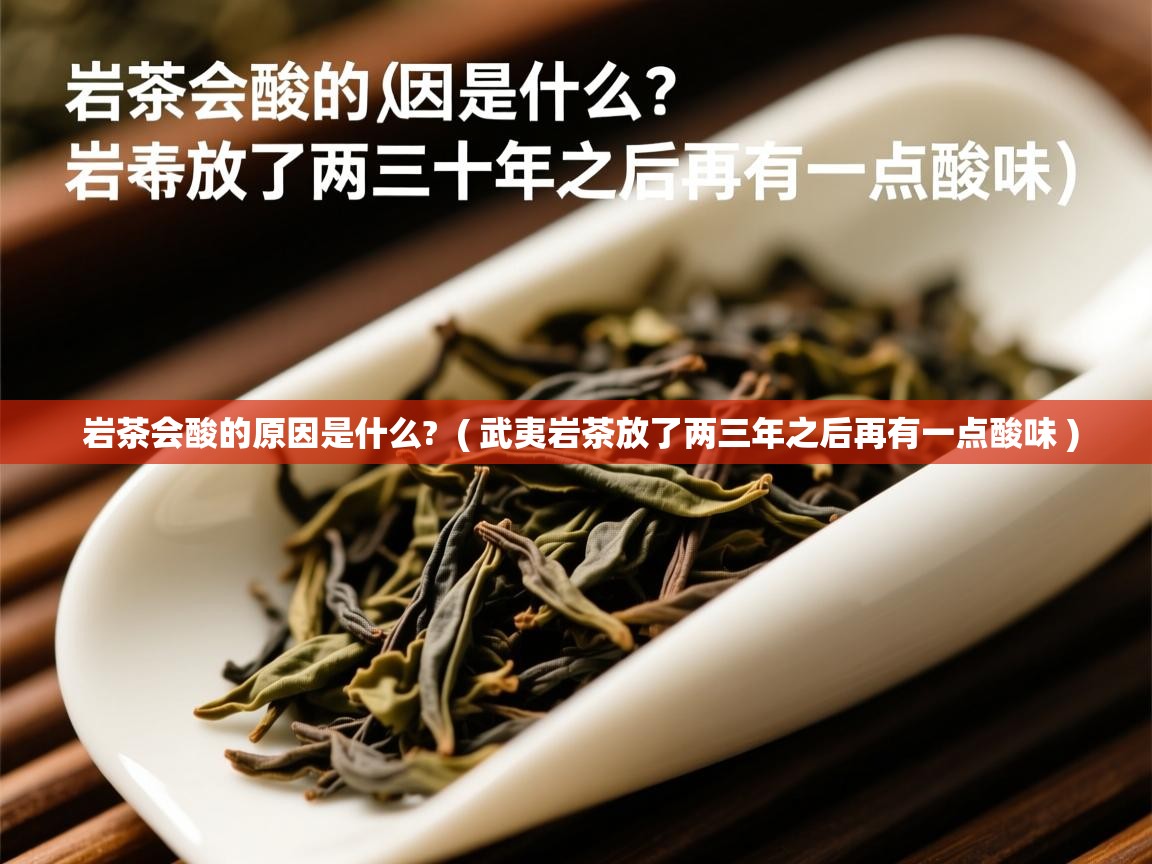 岩茶会酸的原因是什么?  ( 武夷岩茶放了两三年之后再有一点酸味 )