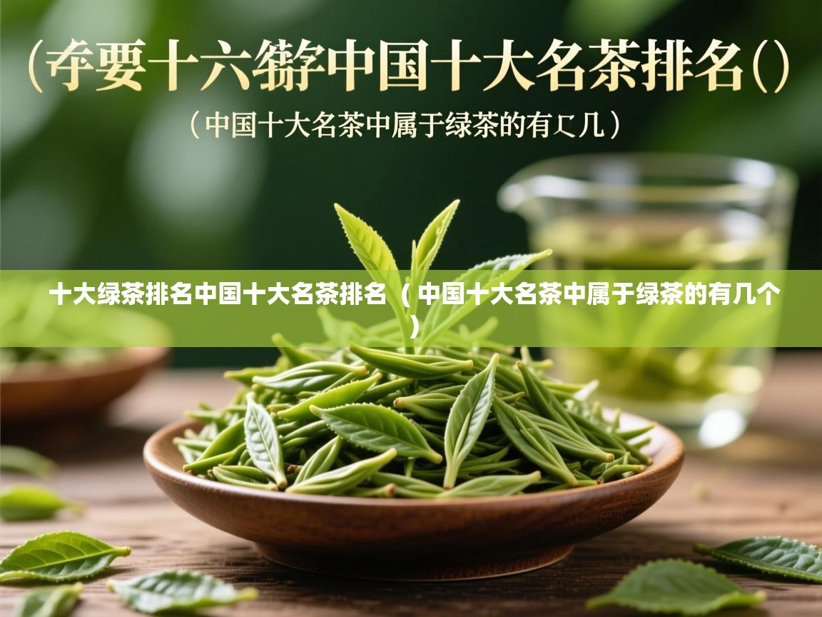  十大绿茶排名中国十大名茶排名  ( 中国十大名茶中属于绿茶的有几个 )
