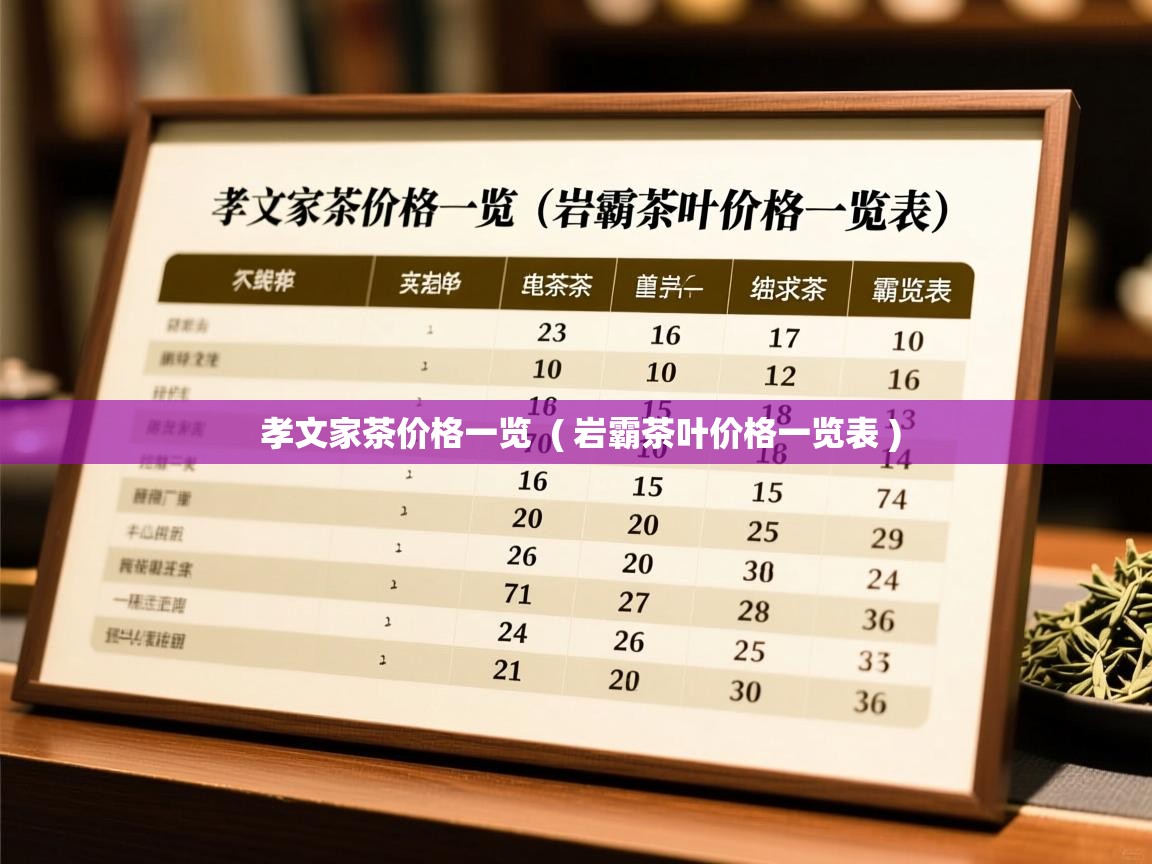  孝文家茶价格一览  ( 岩霸茶叶价格一览表 )